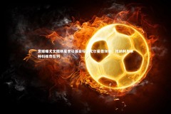 28圈-意媒曝尤文图斯夏季引援目标，尤尔曼德领衔，托纳利与米林科维奇在列