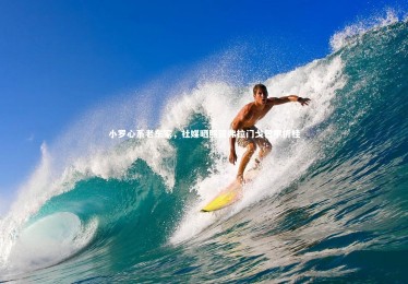 28圈网页版：小罗心系老东家，社媒晒照贺弗拉门戈巴甲折桂