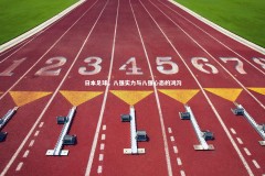 28圈网页版_日本足球，八强实力与八强心态的鸿沟