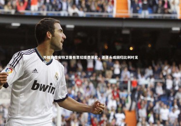 28圈网页版|外媒披露安特卫普有意招揽费莱尼，蓬蓬头或回归比利时足坛