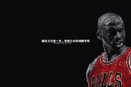 28圈官网_国足三分变一分，李铁三大失误酿平局