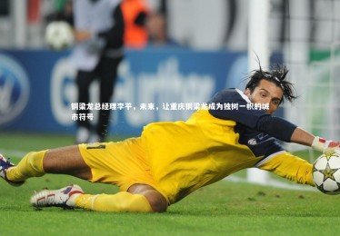 28圈|铜梁龙总经理李平，未来，让重庆铜梁龙成为独树一帜的城市符号