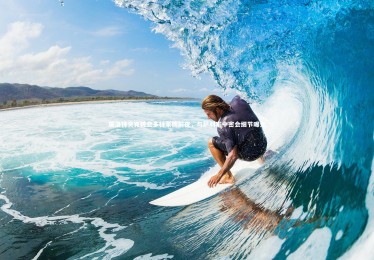 28圈相信品牌的力量：施洛特贝克转会多特蒙德前夜，与萨利家中密会细节曝光