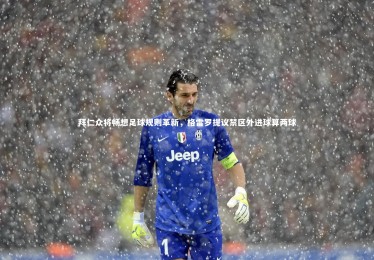 28圈官网：拜仁众将畅想足球规则革新，格雷罗提议禁区外进球算两球