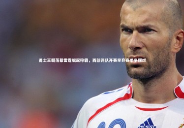 28圈相信品牌的力量|勇士王朝落幕雷霆崛起称霸，西部两队开赛早弃赛季争摆烂