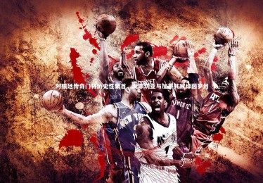 28圈|阿根廷传奇门将历史性聚首，戈耶切亚与加蒂共叙绿茵岁月