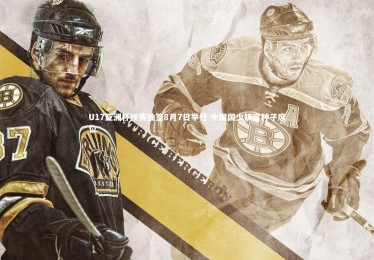 28圈_U17亚洲杯预赛抽签8月7日举行 中国国少锁定种子席位