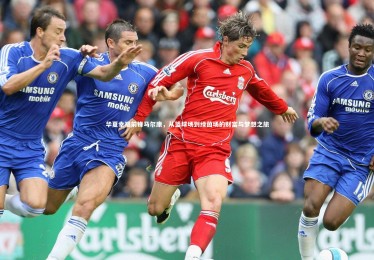 28圈网页版_华夏幸福前锋马尔康，从篮球场到绿茵场的财富与梦想之旅