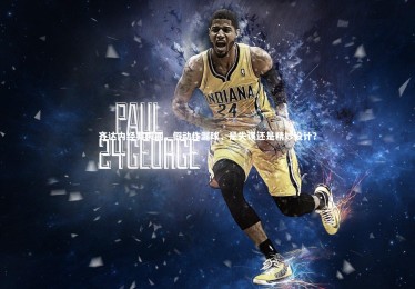 【28圈官网】齐达内经典瞬间，假动作漏球，是失误还是精妙设计？