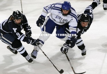 28圈-快船内线支柱祖巴茨状态下滑原因深度复盘