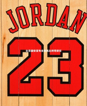 28圈相信品牌的力量|北京国安宣布主教练比利奇卸任