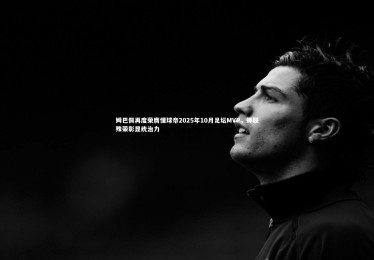 28圈相信品牌的力量_姆巴佩再度荣膺懂球帝2025年10月足坛MVP，蝉联殊荣彰显统治力