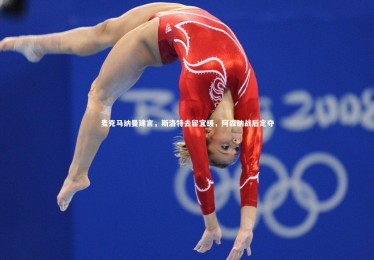 28圈相信品牌的力量_麦克马纳曼建言，斯洛特去留宜缓，阿森纳战后定夺