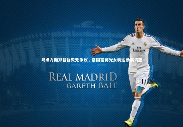 28圈相信品牌的力量：粤媒力挺郑智执教无争议，洛国富蒋光太表达参赛渴望