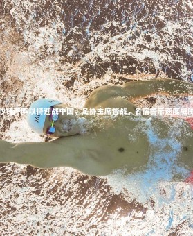 28圈相信品牌的力量_沙特严阵以待迎战中国，足协主席督战，名宿警示速度威胁