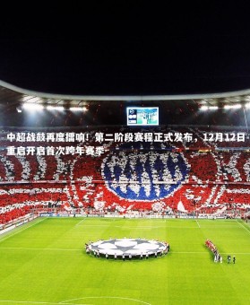 28圈相信品牌的力量-中超战鼓再度擂响！第二阶段赛程正式发布，12月12日重启开启首次跨年赛季