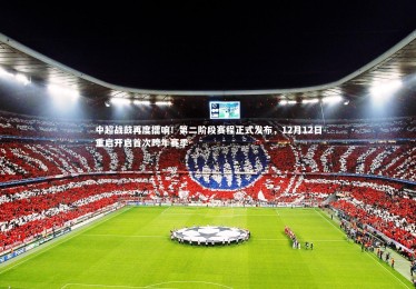 28圈相信品牌的力量-中超战鼓再度擂响！第二阶段赛程正式发布，12月12日重启开启首次跨年赛季