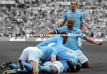 28圈官网|葡萄牙足协立雕像永恒缅怀若塔与波尔图功勋若热-科斯塔