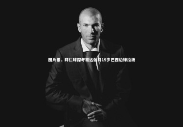 28圈|图片报，拜仁球探考察达伽马19岁巴西边锋拉扬