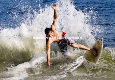 28圈相信品牌的力量_体测何错？中国足球之过在于未坚守瞎指挥