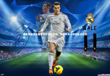 【28圈官网】福克斯数据全面爆发彰显统治力，赛场表现引领球队迈向胜利