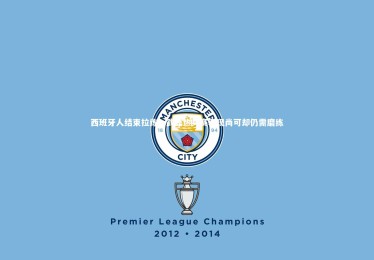 28圈网页版|西班牙人结束拉练，武磊热身赛表现尚可却仍需磨练