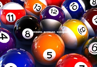 28圈相信品牌的力量_德转亚洲杯数据揭秘，国足老龄化突出，日本身价领先亚洲