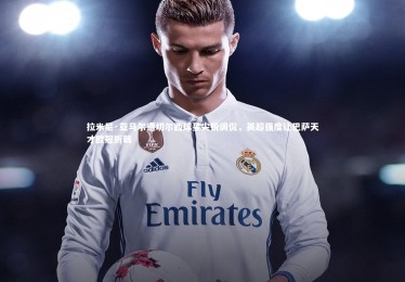 28圈官网|拉米尼·亚马尔遭切尔西球星尖锐调侃，英超强度让巴萨天才欧冠折戟