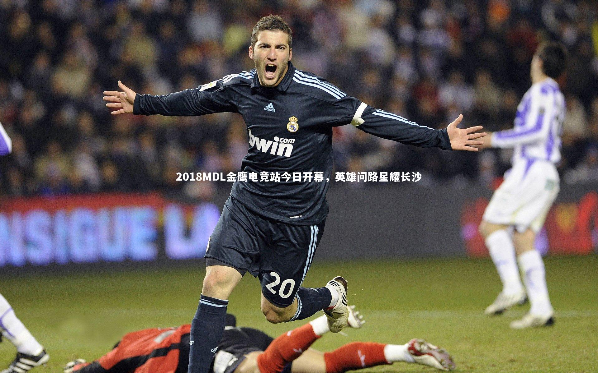 2018MDL金鹰电竞站今日开幕，英雄问路星耀长沙