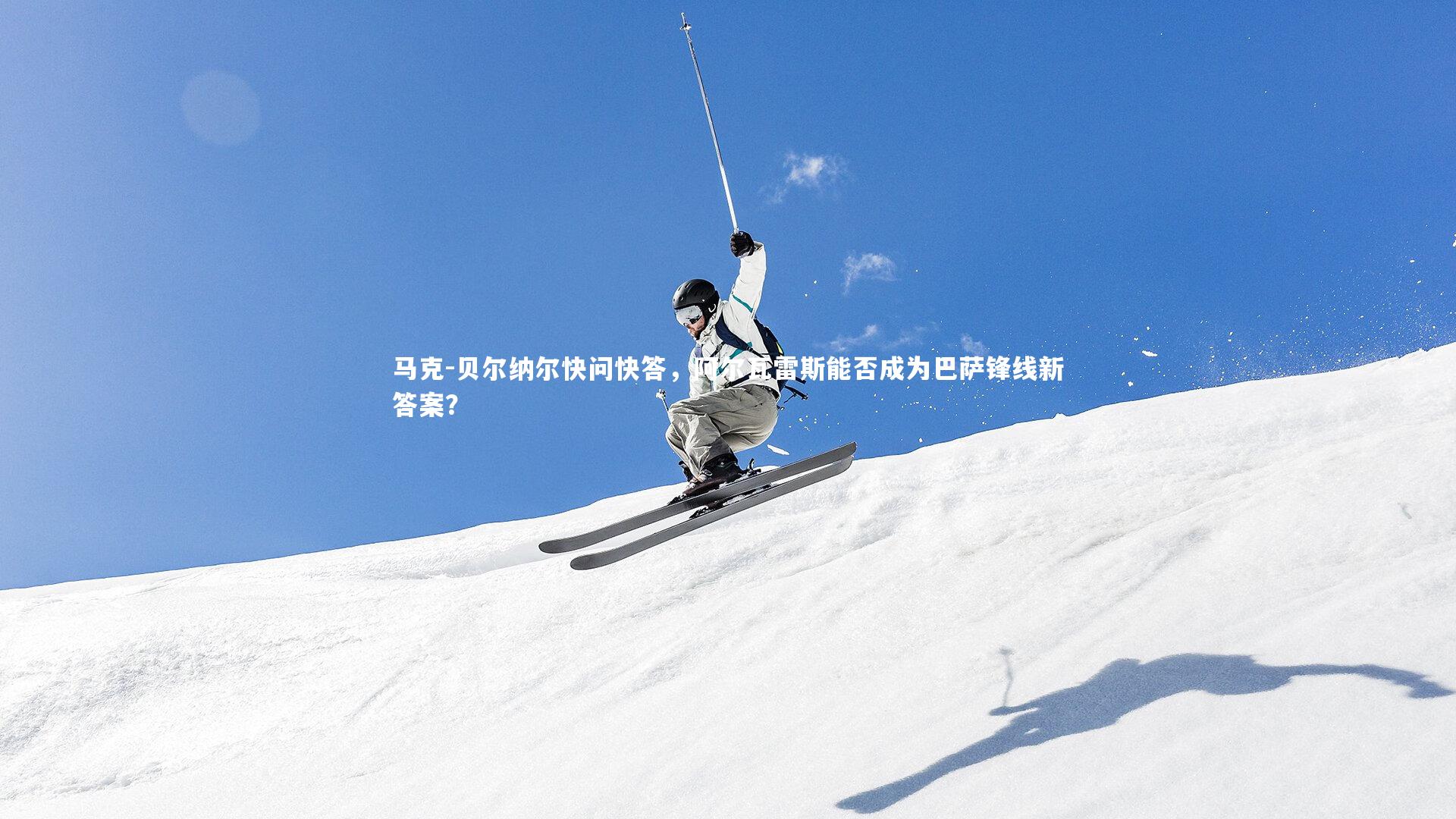 马克-贝尔纳尔快问快答，阿尔瓦雷斯能否成为巴萨锋线新答案？