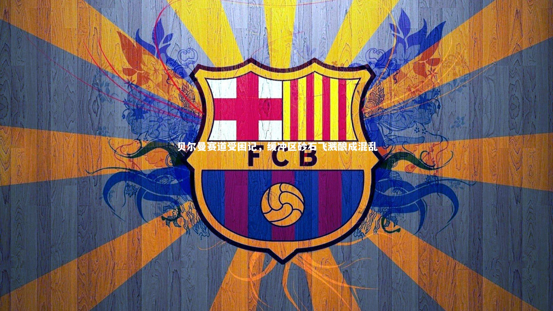 贝尔曼赛道受困记，缓冲区砂石飞溅酿成混乱