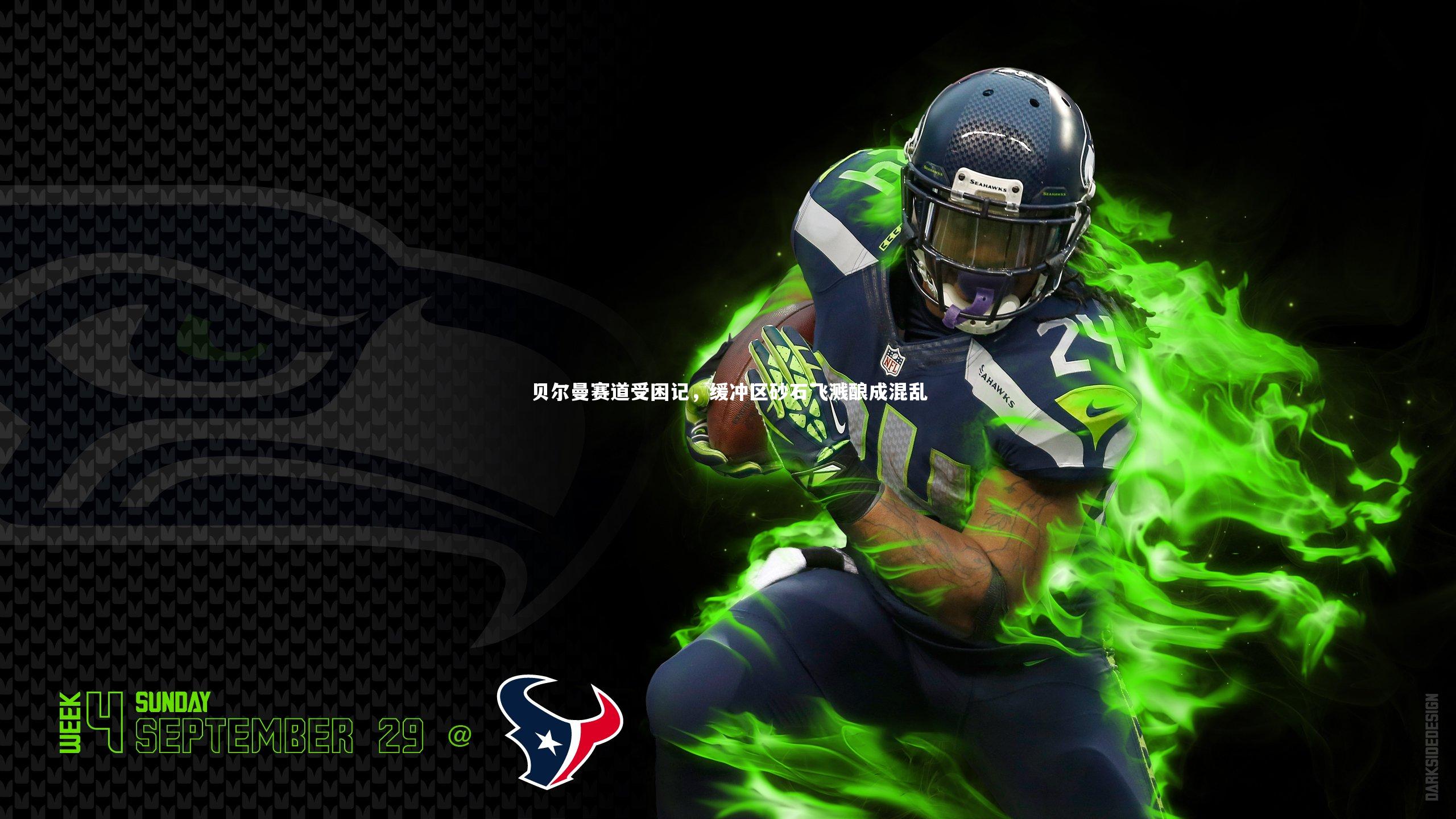 贝尔曼赛道受困记，缓冲区砂石飞溅酿成混乱