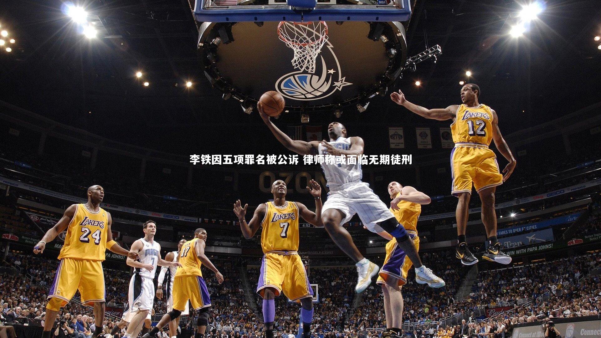 李铁因五项罪名被公诉 律师称或面临无期徒刑