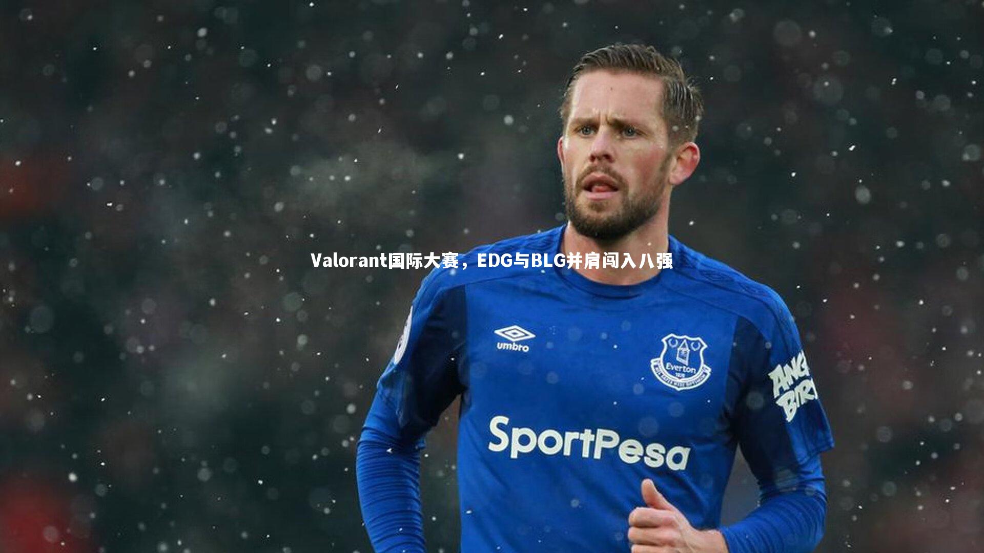 Valorant国际大赛，EDG与BLG并肩闯入八强