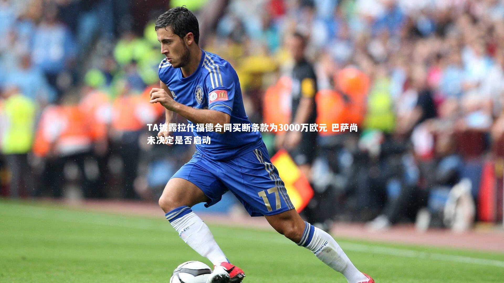 TA披露拉什福德合同买断条款为3000万欧元 巴萨尚未决定是否启动