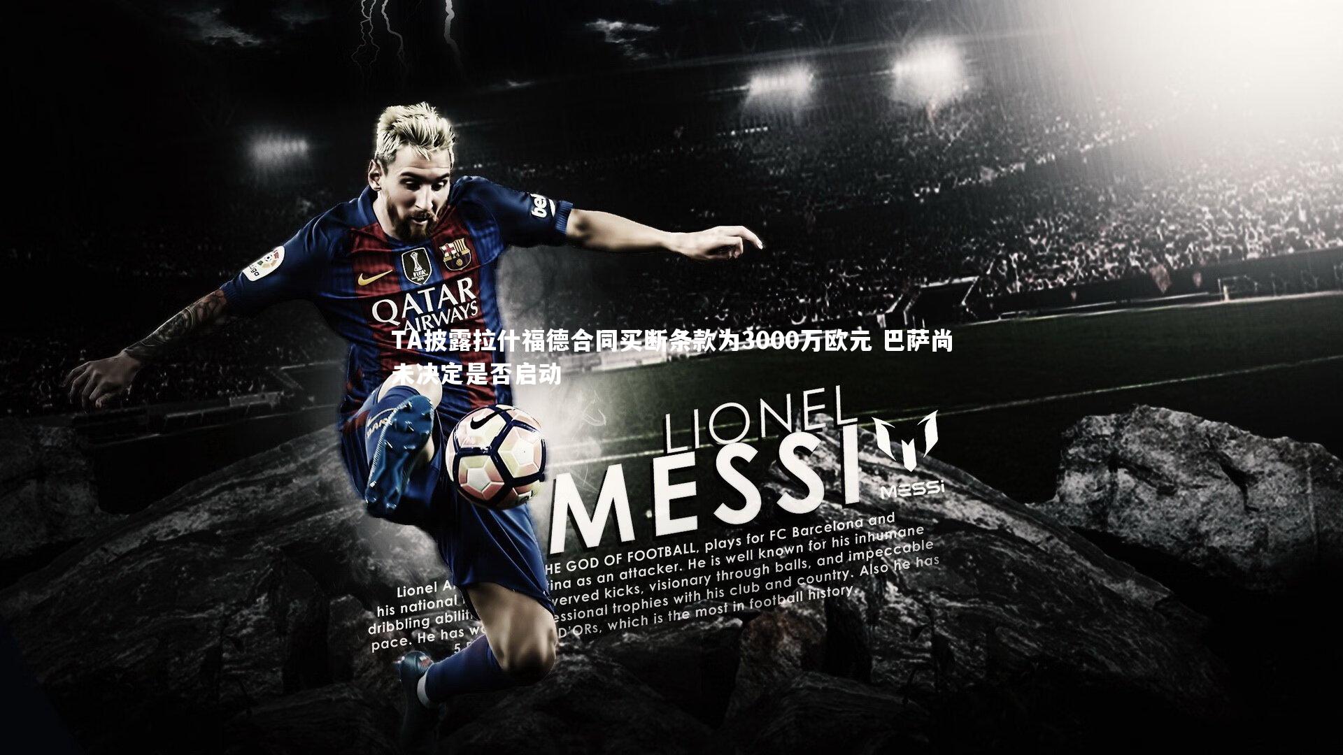 TA披露拉什福德合同买断条款为3000万欧元 巴萨尚未决定是否启动