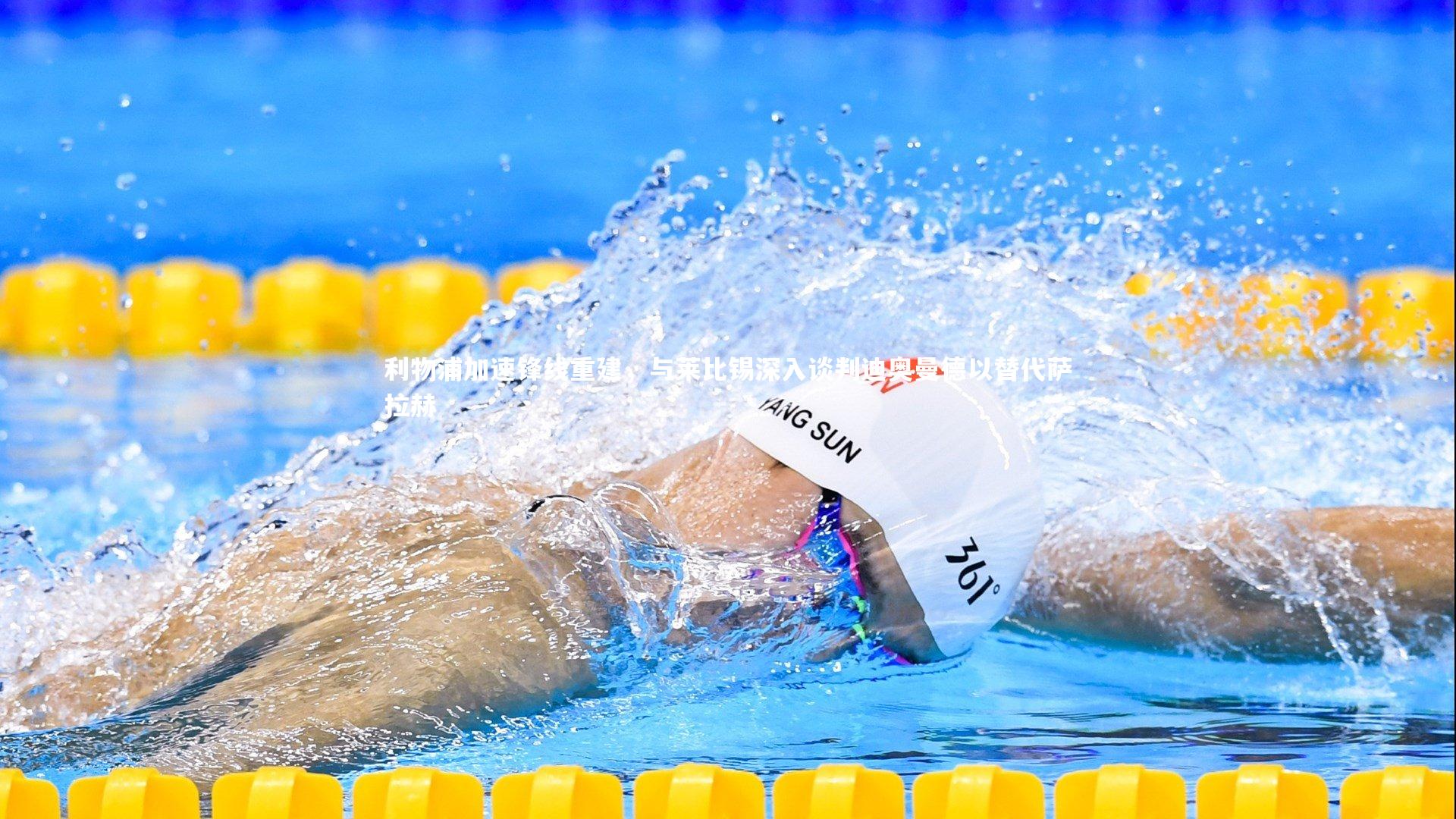 利物浦加速锋线重建，与莱比锡深入谈判迪奥曼德以替代萨拉赫