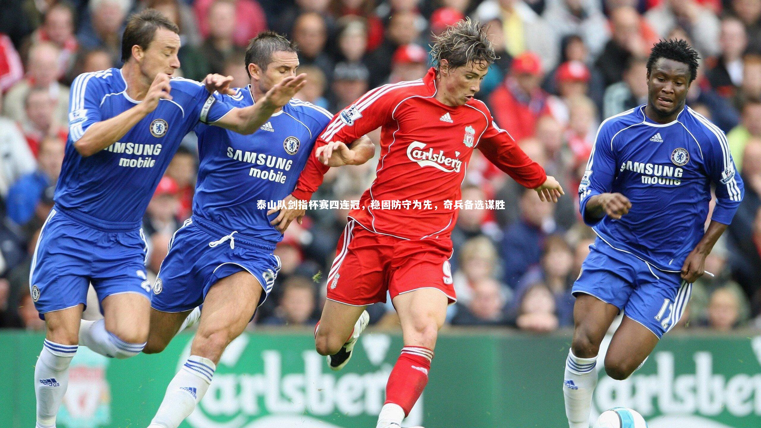 泰山队剑指杯赛四连冠，稳固防守为先，奇兵备选谋胜