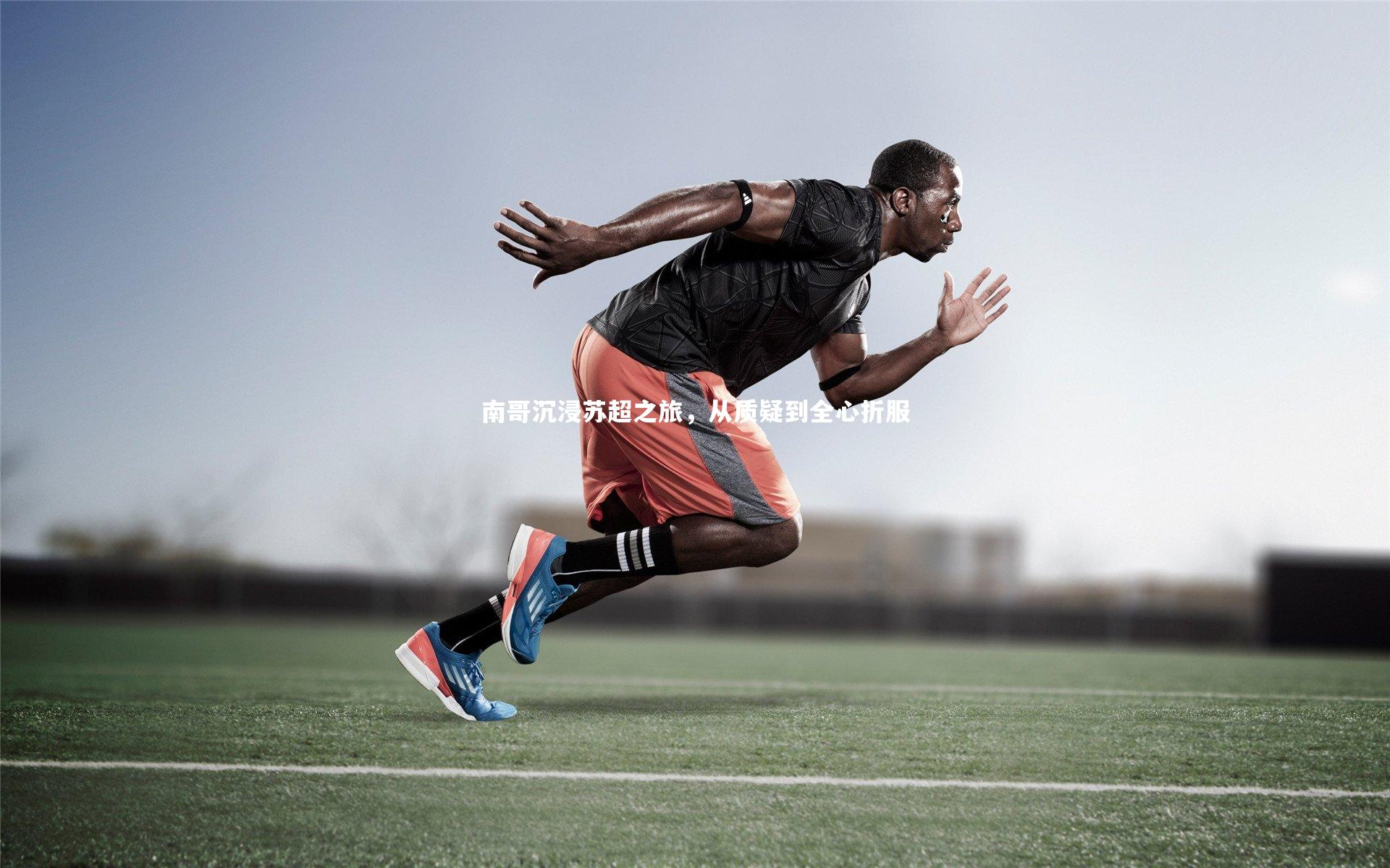 南哥沉浸苏超之旅，从质疑到全心折服