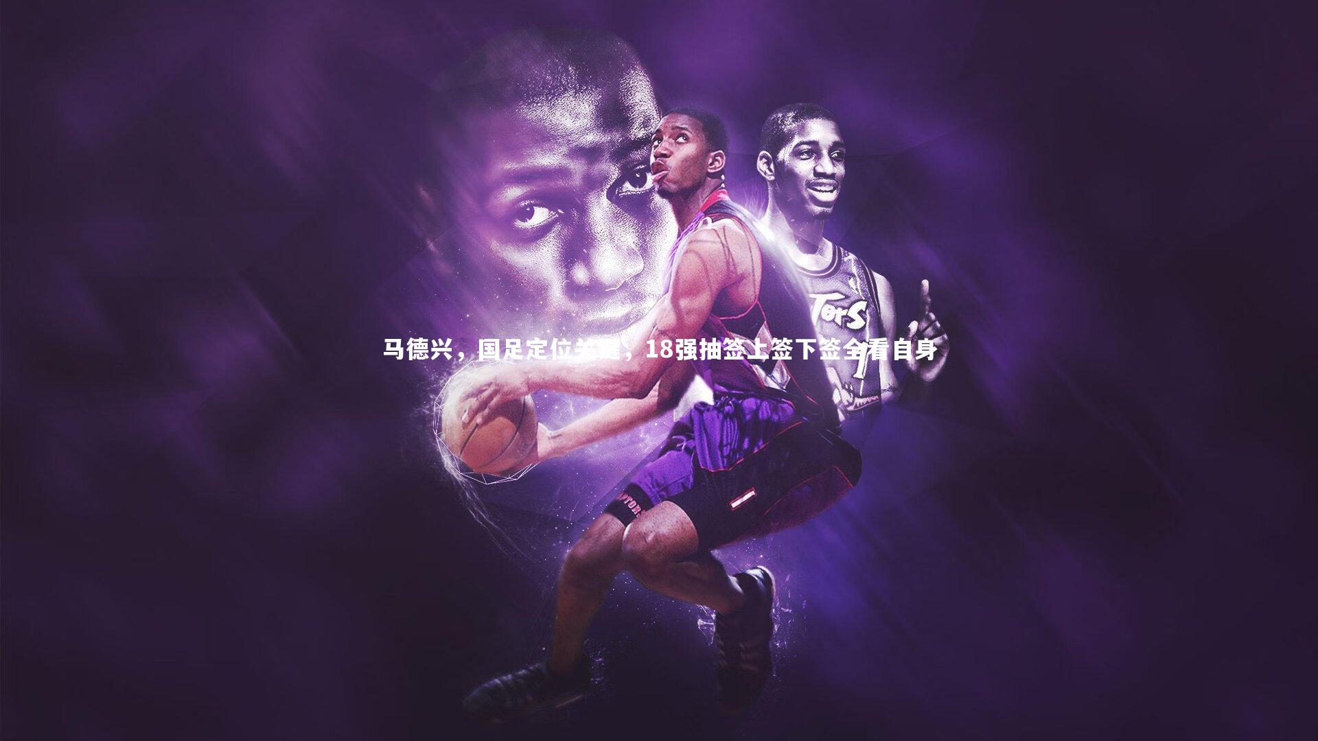 马德兴，国足定位关键，18强抽签上签下签全看自身