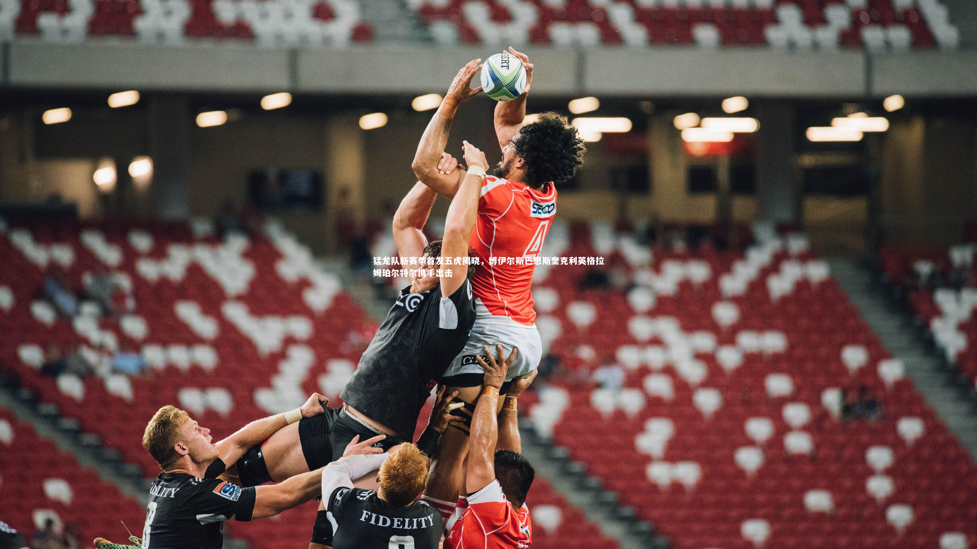 猛龙队新赛季首发五虎揭晓，博伊尔斯巴恩斯奎克利英格拉姆珀尔特尔携手出击