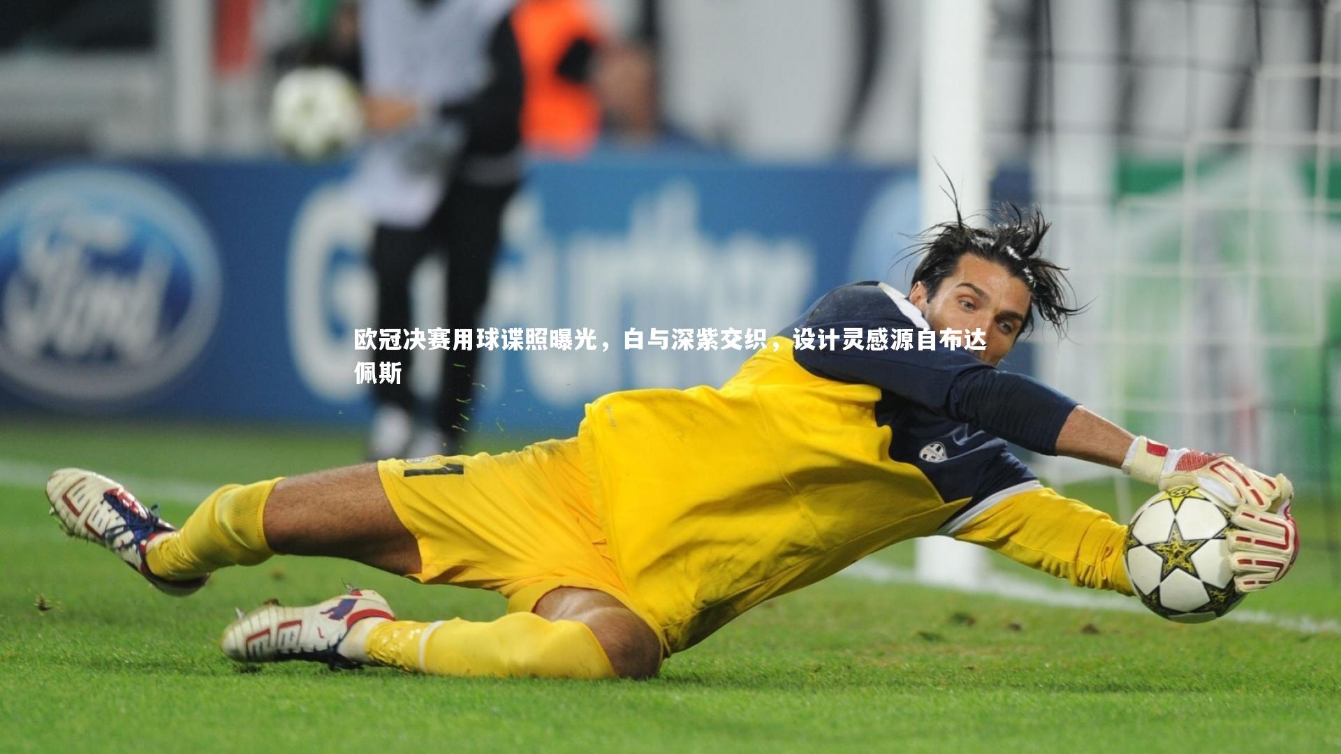 欧冠决赛用球谍照曝光，白与深紫交织，设计灵感源自布达佩斯