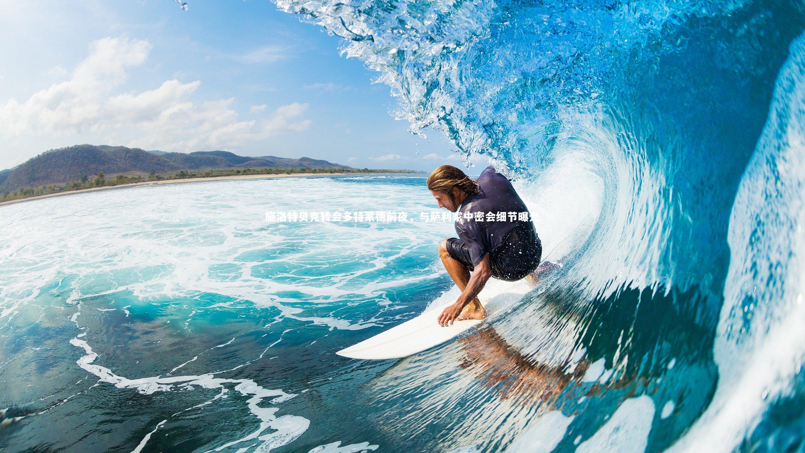 施洛特贝克转会多特蒙德前夜，与萨利家中密会细节曝光