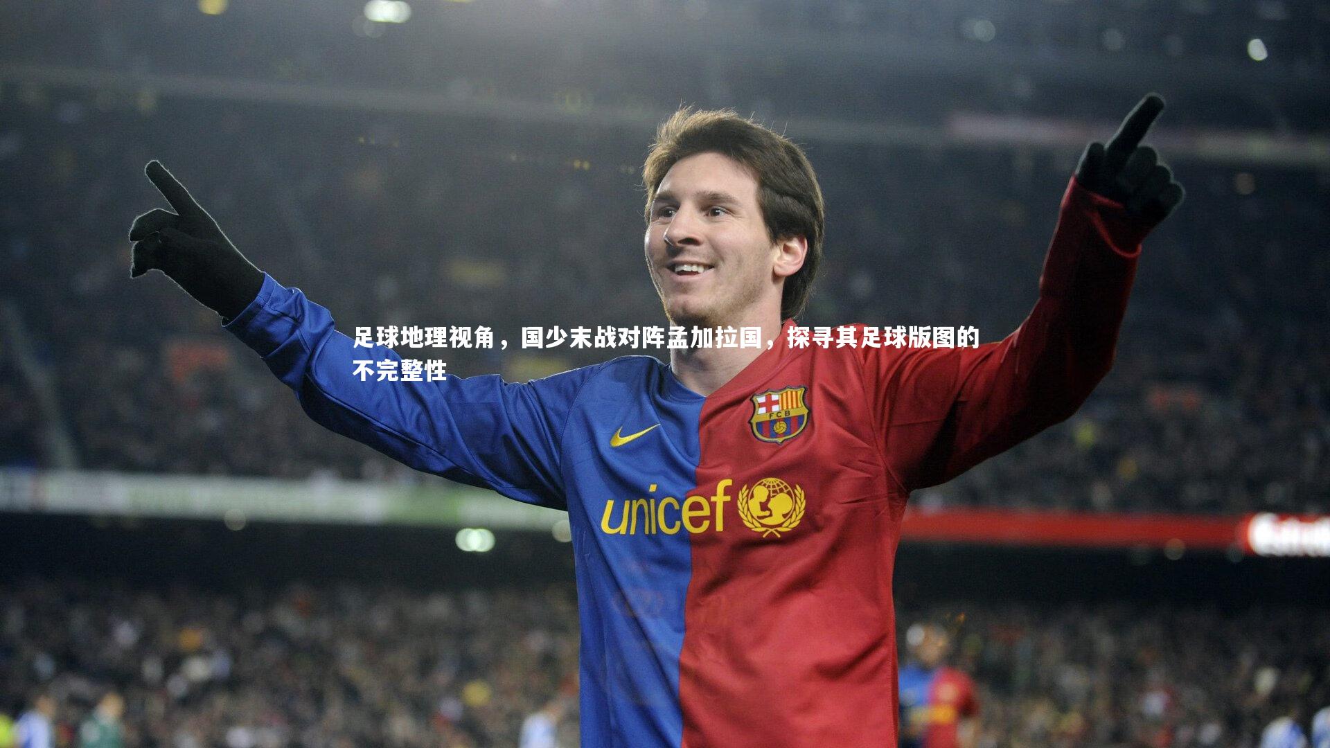 足球地理视角，国少末战对阵孟加拉国，探寻其足球版图的不完整性