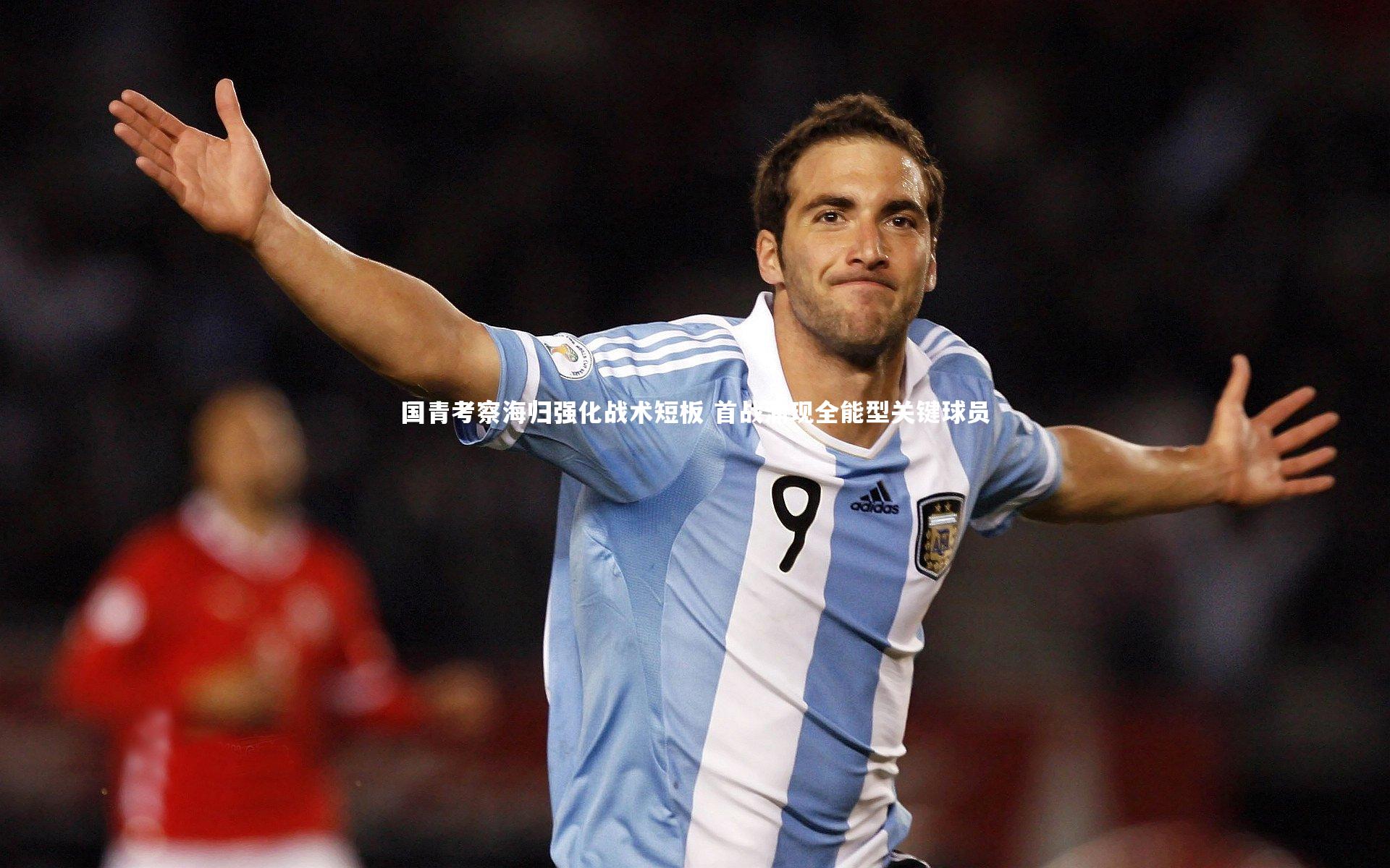 国青考察海归强化战术短板 首战涌现全能型关键球员