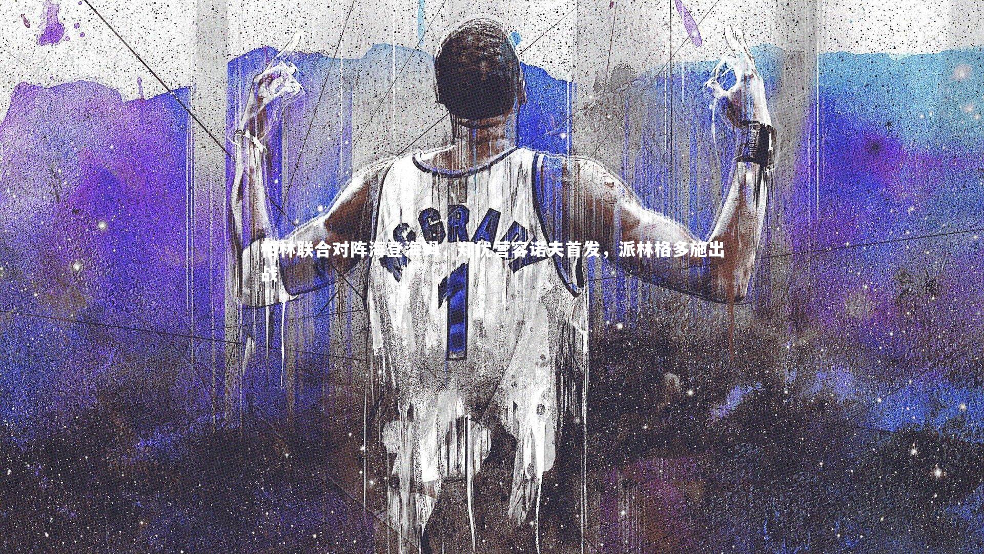 柏林联合对阵海登海姆，郑优营容诺夫首发，派林格多施出战