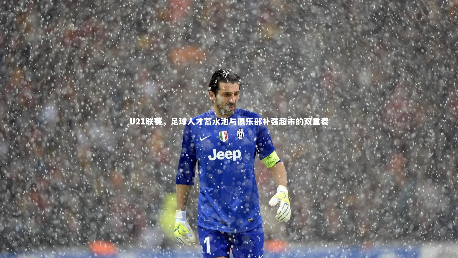 U21联赛，足球人才蓄水池与俱乐部补强超市的双重奏