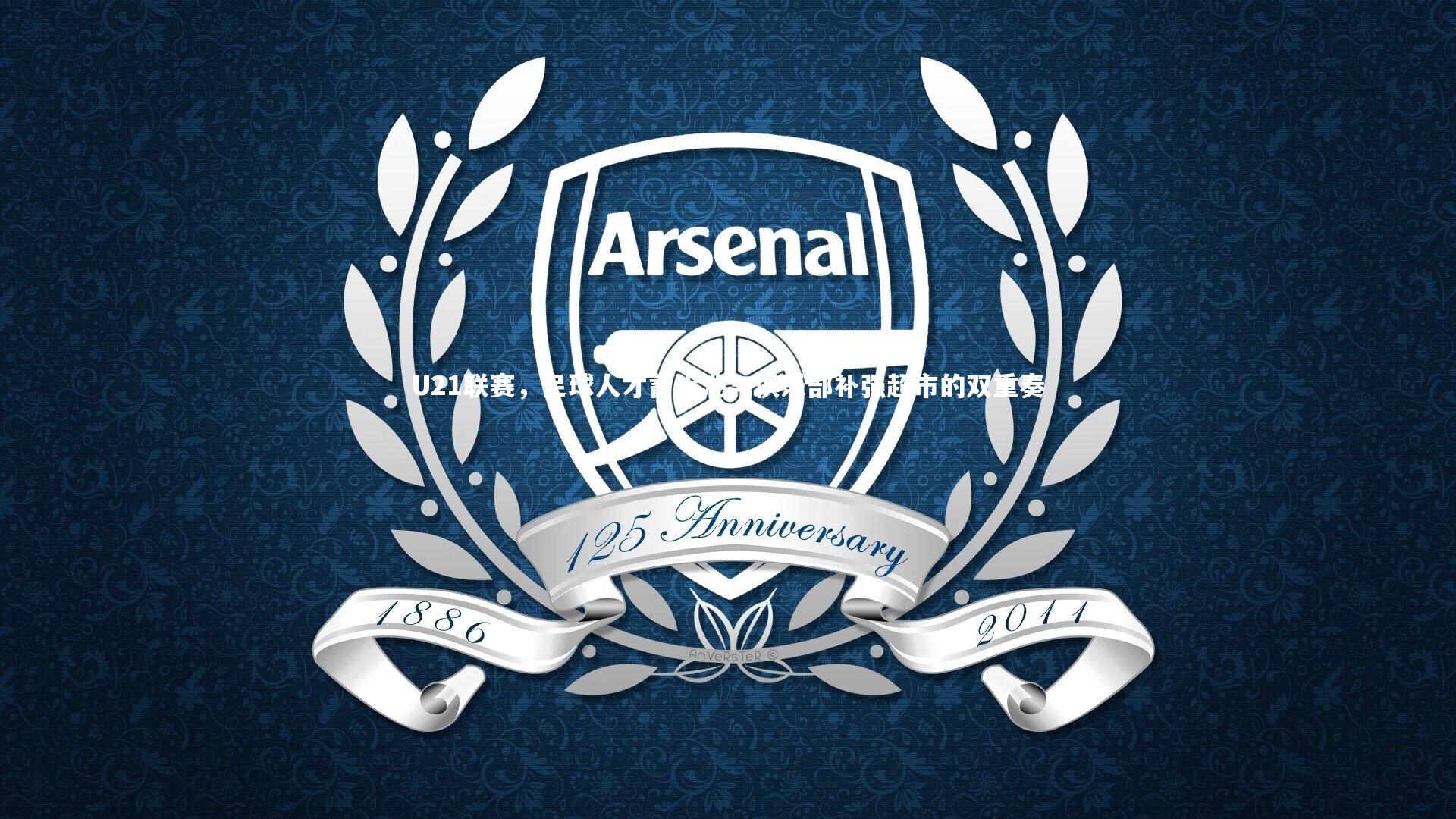 U21联赛，足球人才蓄水池与俱乐部补强超市的双重奏