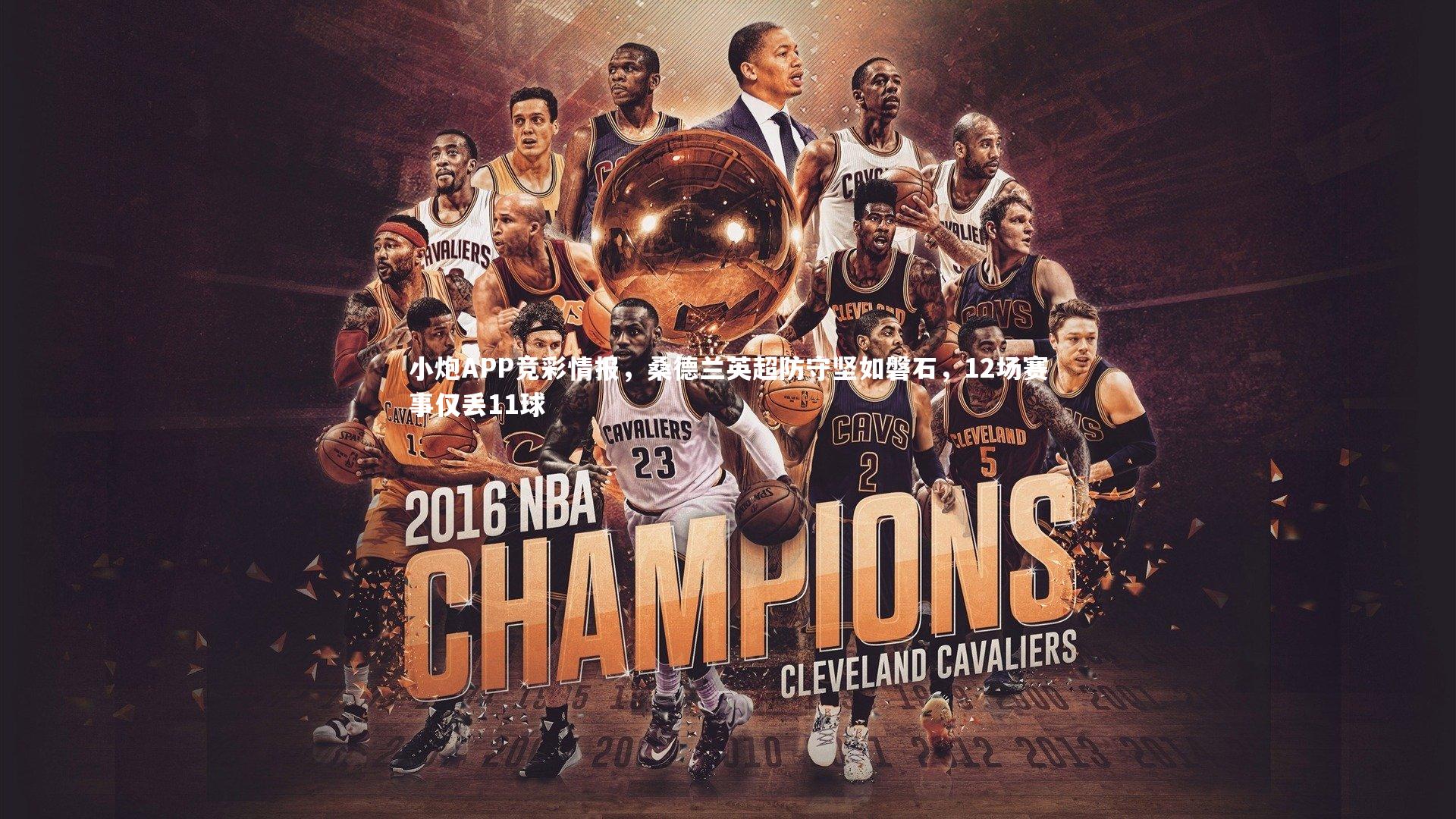 小炮APP竞彩情报，桑德兰英超防守坚如磐石，12场赛事仅丢11球