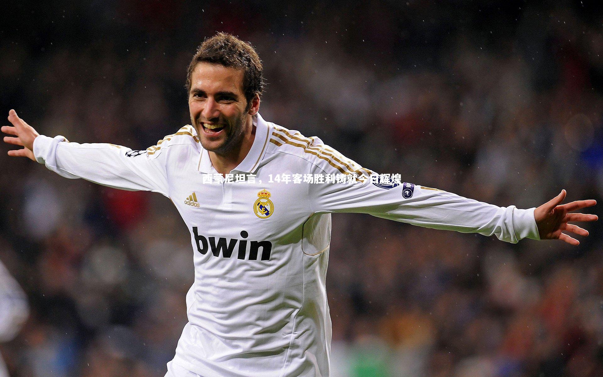 西蒙尼坦言，14年客场胜利铸就今日辉煌